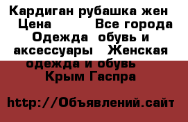 Кардиган рубашка жен. › Цена ­ 150 - Все города Одежда, обувь и аксессуары » Женская одежда и обувь   . Крым,Гаспра